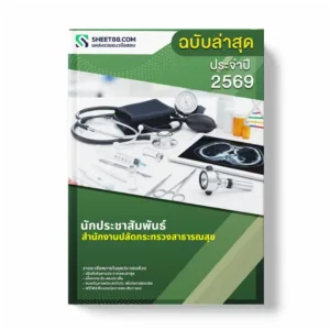 แนวข้อสอบ นักประชาสัมพันธ์ สำนักงานปลัดกระทรวงสาธารณสุข