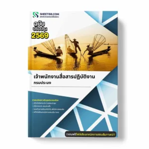 แนวข้อสอบ เจ้าพนักงานสื่อสารปฏิบัติงาน กรมประมง