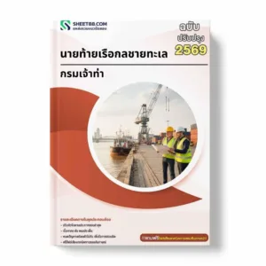 แนวข้อสอบ นายท้ายเรือกลชายทะเล กรมเจ้าท่า