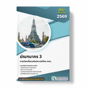 แนวข้อสอบ มัณฑนากร 3 การท่องเที่ยวแห่งประเทศไทย ททท.