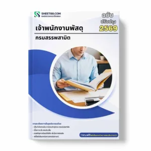 แนวข้อสอบ เจ้าพนักงานพัสดุ กรมสรรพสามิต
