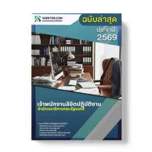 แนวข้อสอบ เจ้าพนักงานลิขิตปฏิบัติงาน สำนักเลขาธิการคณะรัฐมนตรี