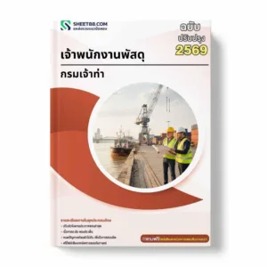 แนวข้อสอบ เจ้าพนักงานพัสดุ กรมเจ้าท่า