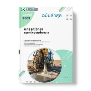 แนวข้อสอบ นักธรณีวิทยา กรมทรัพยากรน้ำบาดาล
