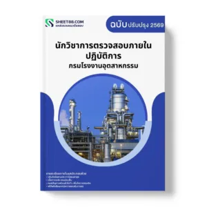 แนวข้อสอบ นักวิชาการตรวจสอบภายในปฏิบัติการ กรมโรงงานอุตสาหกรรม
