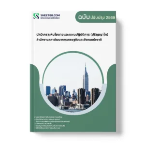 แนวข้อสอบ นักวิเคราะห์นโยบายและแผนปฏิบัติการ (ปริญญาโท) สำนักงานสภาพัฒนาการเศรษฐกิจและสังคมแห่งชาติ