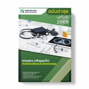 แนวข้อสอบ เศรษฐกร (ปริญญาโท) สำนักงานปลัดกระทรวงสาธารณสุข