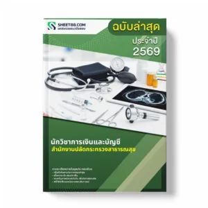 แนวข้อสอบ นักวิชาการเงินและบัญชี สำนักงานปลัดกระทรวงสาธารณสุข