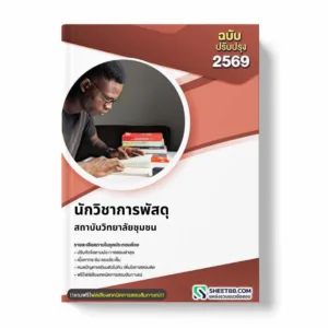 แนวข้อสอบ นักวิชาการพัสดุ สถาบันวิทยาลัยชุมชน