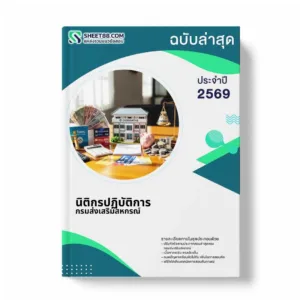 แนวข้อสอบ นิติกรปฏิบัติการ กรมส่งเสริมสหกรณ์