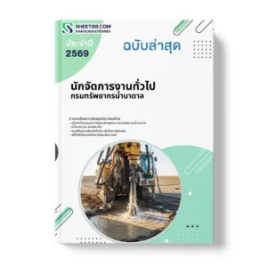 แนวข้อสอบ นักจัดการงานทั่วไป กรมทรัพยากรน้ำบาดาล