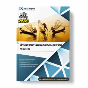 แนวข้อสอบ เจ้าพนักงานการเงินและบัญชีปฏิบัติงาน กรมประมง