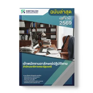 แนวข้อสอบ เจ้าพนักงานอาลักษณ์ปฏิบัติงาน สำนักเลขาธิการคณะรัฐมนตรี