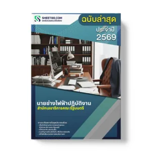 แนวข้อสอบ นายช่างไฟฟ้าปฏิบัติงาน สำนักเลขาธิการคณะรัฐมนตรี