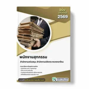 แนวข้อสอบ พนักงานสุทกรรม สำนักงานสนับสนุน สำนักงานปลัดกระทรวงกลาโหม