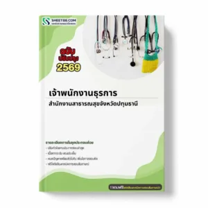 แนวข้อสอบ เจ้าพนักงานธุรการ สำนักงานสาธารณสุขจังหวัดปทุมธานี