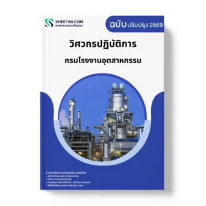 แนวข้อสอบ วิศวกรปฏิบัติการ กรมโรงงานอุตสาหกรรม