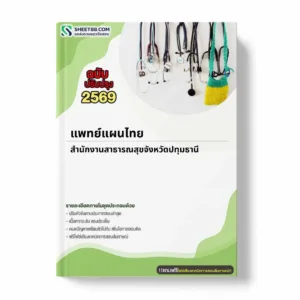 แนวข้อสอบ แพทย์แผนไทย สำนักงานสาธารณสุขจังหวัดปทุมธานี