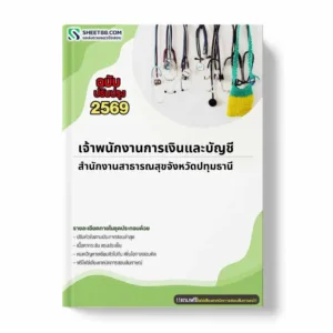 แนวข้อสอบ เจ้าพนักงานการเงินและบัญชี สำนักงานสาธารณสุขจังหวัดปทุมธานี