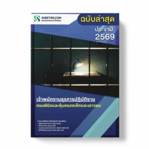 แนวข้อสอบ เจ้าพนักงานธุรการปฏิบัติงาน กรมพินิจและคุ้มครองเด็กและเยาวชน