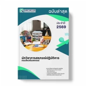 แนวข้อสอบ นักวิชาการสหกรณ์ปฏิบัติการ กรมส่งเสริมสหกรณ์