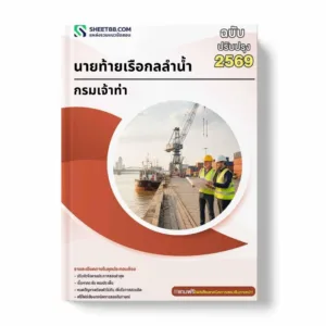 แนวข้อสอบ นายท้ายเรือกลลำน้ำ กรมเจ้าท่า