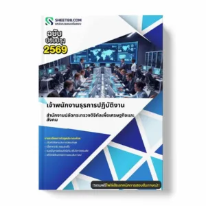 แนวข้อสอบ เจ้าพนักงานธุรการปฏิบัติงาน สำนักงานปลัดกระทรวงติจิทัลเพื่อเศรษฐกิจและสังคม