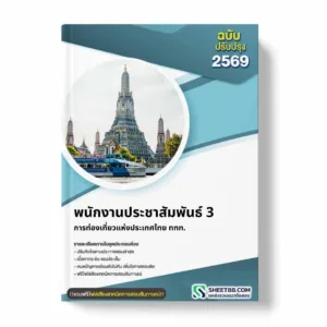 แนวข้อสอบ พนักงานประชาสัมพันธ์ 3 การท่องเที่ยวแห่งประเทศไทย ททท.