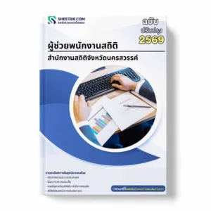 แนวข้อสอบ ผู้ช่วยพนักงานสถิติ สำนักงานสถิติจังหวัดนครสวรรค์