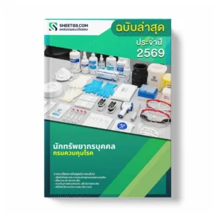 แนวข้อสอบ นักทรัพยากรบุคคล กรมควบคุมโรค