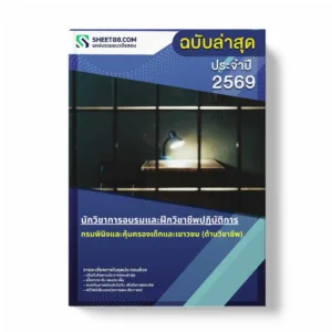 แนวข้อสอบ นักวิชาการอบรมและฝึกวิชาชีพปฏิบัติการ กรมพินิจและคุ้มครองเด็กและเยาวชน (ด้านวิชาชีพ)