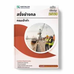 แนวข้อสอบ สรั่งช่างกล กรมเจ้าท่า