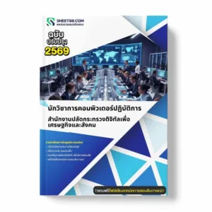 แนวข้อสอบ นักวิชาการคอมพิวเตอร์ปฏิบัติการ สำนักงานปลัดกระทรวงติจิทัลเพื่อเศรษฐกิจและสังคม
