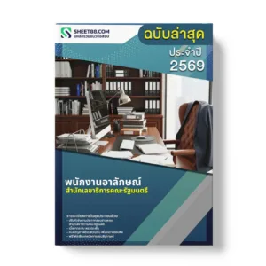 แนวข้อสอบ พนักงานอาลักษณ์ สำนักเลขาธิการคณะรัฐมนตรี