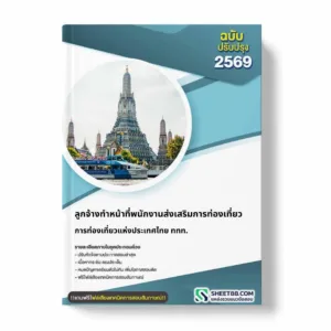 แนวข้อสอบ ลูกจ้างทำหน้าที่พนักงานส่งเสริมการท่องเที่ยว การท่องเที่ยวแห่งประเทศไทย ททท.