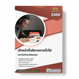 แนวข้อสอบ เจ้าหน้าที่บริหารงานทั่วไป สถาบันวิทยาลัยชุมชน