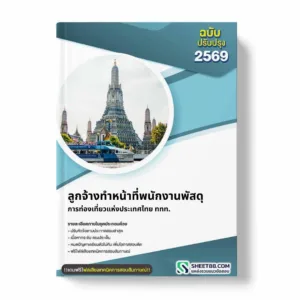แนวข้อสอบ ลูกจ้างทำหน้าที่พนักงานพัสดุ การท่องเที่ยวแห่งประเทศไทย ททท.