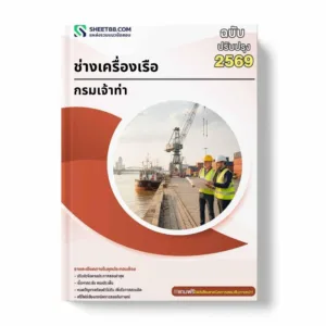 แนวข้อสอบ ช่างเครื่องเรือ กรมเจ้าท่า