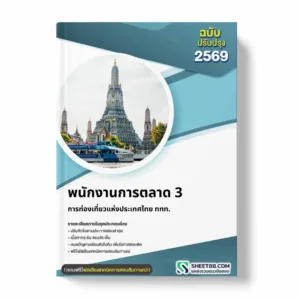 แนวข้อสอบ พนักงานการตลาด 3 การท่องเที่ยวแห่งประเทศไทย ททท.