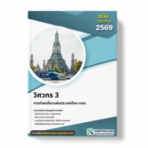 แนวข้อสอบ วิศวกร 3 การท่องเที่ยวแห่งประเทศไทย ททท.