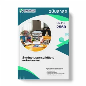 แนวข้อสอบ เจ้าพนักงานธุรการปฏิบัติงาน กรมส่งเสริมสหกรณ์