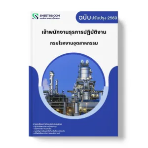 แนวข้อสอบ เจ้าพนักงานธุรการปฏิบัติงาน กรมโรงงานอุตสาหกรรม