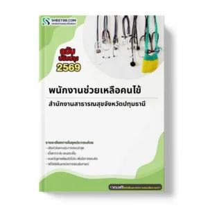 แนวข้อสอบ พนักงานช่วยเหลือคนไข้ สำนักงานสาธารณสุขจังหวัดปทุมธานี