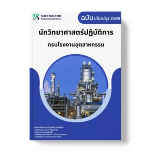 แนวข้อสอบ นักวิทยาศาสตร์ปฏิบัติการ กรมโรงงานอุตสาหกรรม