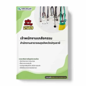 แนวข้อสอบ เจ้าพนักงานเภสัชกรรม สำนักงานสาธารณสุขจังหวัดปทุมธานี