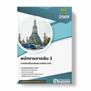 แนวข้อสอบ พนักงานการเงิน 3 การท่องเที่ยวแห่งประเทศไทย ททท.