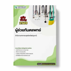 แนวข้อสอบ ผู้ช่วยทันตแพทย์ สำนักงานสาธารณสุขจังหวัดปทุมธานี