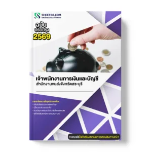 แนวข้อสอบ เจ้าพนักงานการเงินและบัญชี สำนักงานขนส่งจังหวัดสระบุรี