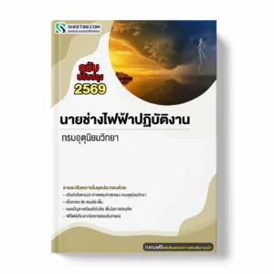 แนวข้อสอบ นายช่างไฟฟ้าปฏิบัติงาน กรมอุตุนิยมวิทยา