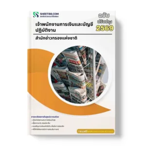 แนวข้อสอบ เจ้าพนักงานการเงินและบัญชีปฏิบัติงาน สำนักข่าวกรองแห่งชาติ